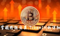 轻松掌握跨链交易：TokenIM的详细指南