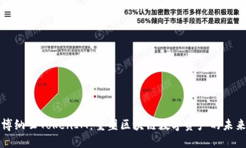 博纳云TokenIM:重塑区块链数字资产的未来