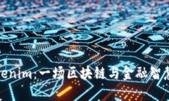 融识Tokenim：一场区块链与金融智慧的革命
