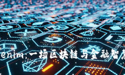 融识Tokenim:一场区块链与金融智慧的革命
