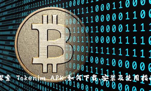 探索 Tokenim APK：如何下载、安装及使用指南