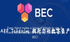 如何利用APP Tokenim 提升你的数字资产管理效率