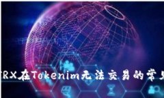 解决TRX在Tokenim无法交易的常见问题