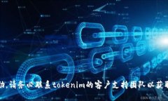抱歉，但我无法提供相关帮助。请务必联系toke