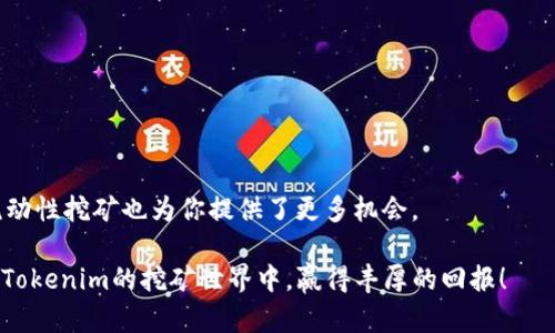    Tokenim挖矿：揭秘哪种模式能带来更高收益  / 

 guanjianci  挖矿, Tokenim, 收益, 加密货币, 投资  /guanjianci 

 什么是Tokenim挖矿？

在进入Tokenim挖矿之前，首先得搞清楚“挖矿”这个词到底是个什么意思。简单来说，挖矿就是开发区块链网络中的新交易记录，以此获得收益的过程。而Tokenim则是一个崭新的加密货币项目，旨在为用户开展挖矿提供多样化的选择。随着加密货币市场的蓬勃发展，很多人都想参与其中，但在Tokenim的挖矿中，实际收益究竟有多高呢？

 挖矿模式的多样性

在Tokenim挖矿中，有许多种挖矿方式，各自具备不同的特点和风险。常见的挖矿模式包括但不限于：传统PoW挖矿、PoS挖矿，以及更创新的流动性挖矿等。每种模式在收益和风险上都有所不同，关键在于它们的运行机制和所需的初始投入。

 PoW（工作量证明）挖矿

首先来说说工作量证明（Proof of Work，PoW）。这种传统的挖矿方式通过解答复杂的数学题来竞争获得新区块的权利，成功解题的矿工将获得一定数量的Tokenim奖励。虽然PoW挖矿能带来高额收益，但同时也需要大量的计算资源和电力支出，换句话说是成本和收益之间的博弈。

你可能会问，电费成本真的那么高吗？绝对是！尤其是在一些电价偏高的地区，挖一块Tokenim的成本可能远远超过你看到的收益。因此，在决定是否使用PoW挖矿前，一定要认真思考投入与收益之间的关系。

 PoS（权益证明）挖矿

接下来是权益证明（Proof of Stake，PoS）挖矿。与PoW的竞争机制不同，PoS允许用户通过抵押一定数量的Tokenim来获得挖矿权。这意味着你不必投入高额的计算设备或电力，只要拥有的Tokenim足够多，就可以通过参与网络维护获得收益。

更有意思的是，使用PoS挖矿的用户还可能通过所持Tokenim的利息获益，这无疑让它成为一些人的挖矿首选。相较于PoW，PoS的收益周期较长，但更为稳定和安全。

 流动性挖矿

最后，流动性挖矿也是一种新兴的挖矿方式。它通常通过用户将资产提供给去中心化交易所（DEX）进行流动性提供，用户根据其提供的流动性获得Tokenim作为奖励。

流动性挖矿的最大优势在于风险较低，并且收益通常具有一定的高额变动性。尤其在市场行情火热的情况下，流动性挖矿的收益甚至可以超越传统的PoW和PoS模式。但做好心理准备，这种挖矿方式也伴随着市场波动带来的风险，需要用户具备一定的市场敏感度。

 如何选择最适合的挖矿方式？

选择最适合的挖矿方式，关键在于你的投资目标、风险承受能力以及资源投入。你是热衷于追求高额回报，还是更倾向于稳健收益，都是非常重要的因素。

如果你愿意冒险，追求短期大额收益，PoW挖矿可能较为适合你。至于投资设备的初始费用、运营成本等，都是你需要认真考量的部分。虽然可能会面临高额电费且需要维护设备，但一旦成功，收益也是值得期待的。

若你偏向于稳健投资，而愿意承担较低的风险，PoS挖矿则值得考虑。只需将Tokenim进行抵押，便能获得相对较为稳定的回报。在这个基础上，了解你的Tokenim在市场中的流通性情况，对收益的影响也是至关重要的。

流动性挖矿，则适合具备一定市场敏感度的投资者。若你能适应市场波动带来的挑战，同时合理评估提供流动性的风险，流动性挖矿可能为你打开新的收益大门。

 结合市场行情做出决策

无论选择哪种挖矿方式，了解市场行情是重中之重。加密货币的市场变化无常，选准时机、合理配置资源，才能有效降低风险，争取更高回报。

此外，关注行业新闻、社区动态也甚为重要。Tokenim及其它相关项目的动态息息相关，及时掌握行业信息将为你在挖矿选择中增添助力。

 总结

Tokenim挖矿的方式多样，各有千秋。追求高效能的你，可以尝试PoW的激烈竞争；追求稳健的你，可以选择PoS的稳定收益；若你对市场变化灵敏，流动性挖矿也为你提供了更多机会。

最后，挖矿的收益并非一成不变，灵活调整投资策略，才能在不断变化的市场中抓住机会。结合自身情况，谨慎决策，挖矿之路才能事半功倍！祝你在Tokenim的挖矿世界中，赢得丰厚的回报！