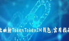 如何高效映射TokenTokenIM钱包：实用指南与技巧
