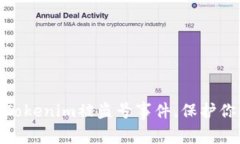 : 如何有效应对Tokenim被盗号事件，保护你的数字