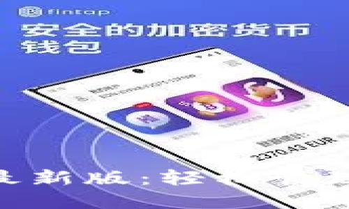 体验Tokenim最新版：轻松管理你的加密资产