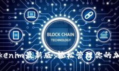 体验Tokenim最新版：轻松管理你的加密资产