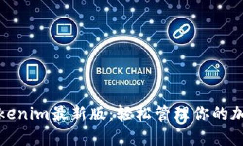 体验Tokenim最新版：轻松管理你的加密资产