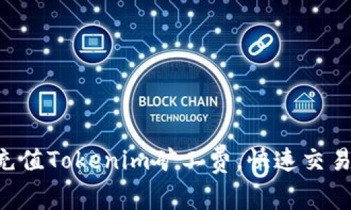 高效充值Tokenim矿工费，快速交易无忧！