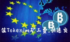 高效充值Tokenim矿工费，快速交易无忧！