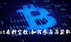 Tokenimdot质押空投：如何参与与获取额外收益？