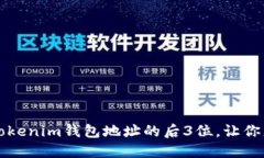 如何轻松查询Tokenim钱包地址的后3位，让你更安心