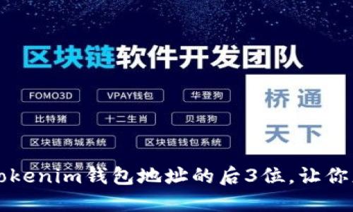 如何轻松查询Tokenim钱包地址的后3位，让你更安心管理资产