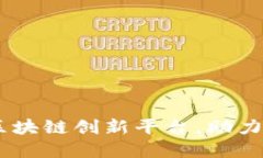 Tokenim：中国开发的区块链创新平台，助力数字资
