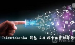 迅速下载 Tokentokenim 钱包 2.0，探索加密世界的无