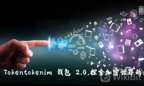 迅速下载 Tokentokenim 钱包 2.0,探索加密世界的无限可能!