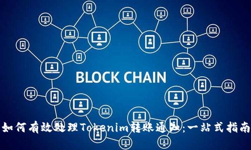 如何有效处理Tokenim转账通知:一站式指南