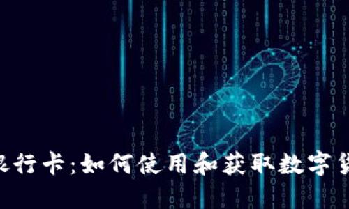 揭秘Tokenim银行卡:如何使用和获取数字货币的极致体验