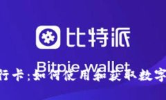 揭秘Tokenim银行卡：如何使用和获取数字货币的极