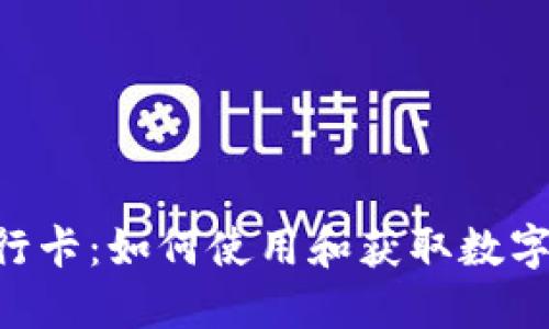 揭秘Tokenim银行卡:如何使用和获取数字货币的极致体验