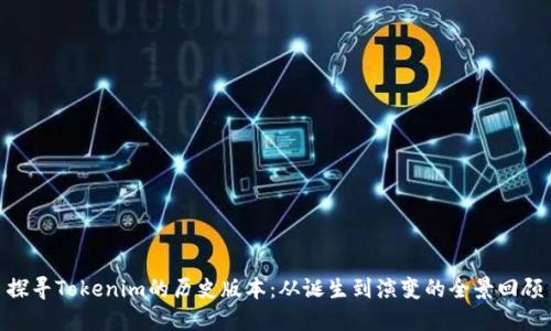 探寻Tokenim的历史版本:从诞生到演变的全景回顾