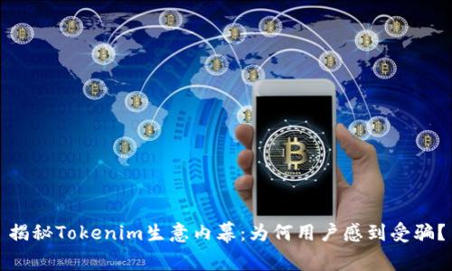 揭秘Tokenim生意内幕:为何用户感到受骗?