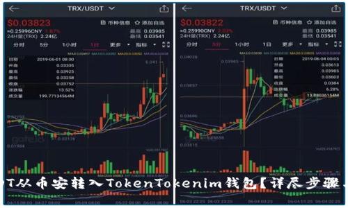 如何将USDT从币安转入TokenTokenim钱包?详尽步骤与注意事项