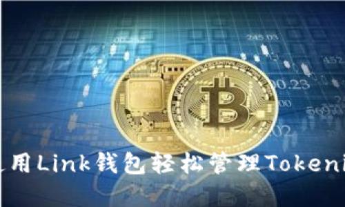 如何使用Link钱包轻松管理Tokenim资产