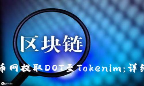 如何从火币网提取DOT至Tokenim:详细操作指南
