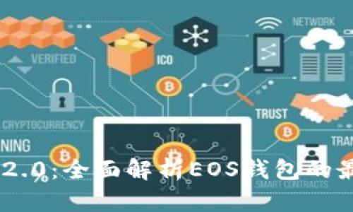 探索Tokenim 2.0:全面解析EOS钱包的最新特性与优势