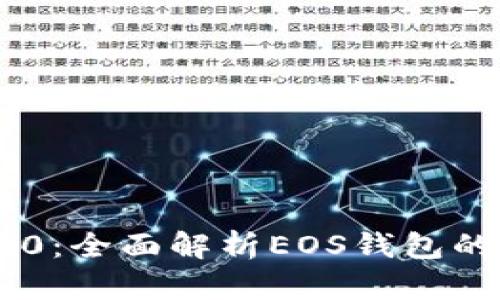 探索Tokenim 2.0:全面解析EOS钱包的最新特性与优势