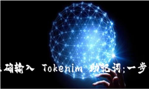 如何正确输入 Tokenim 助记词:一步步指南