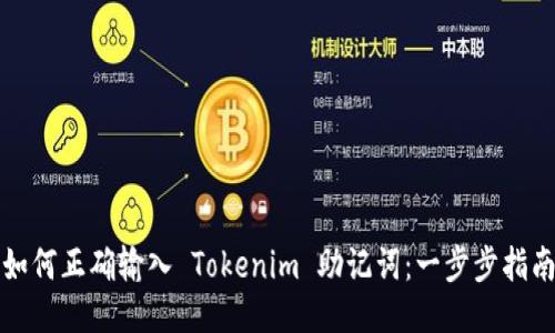 如何正确输入 Tokenim 助记词:一步步指南