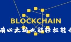 Tokenim：没有以太坊也能轻松转币的解决方案