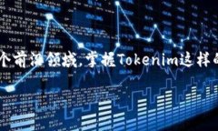   轻松掌握Tokenim安装教程，一步到位，让你玩转