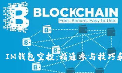 探索TokenToken IM钱包空投:精通参与技巧和收益最大化策略