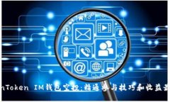 探索TokenToken IM钱包空投：精通参与技巧和收益最