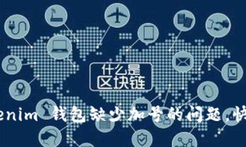 解决 TokenTokenim 钱包缺少加号的问题,快速添加资产指南