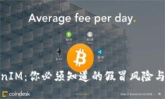 揭秘TokenIM：你必须知道的假冒风险与防范措施
