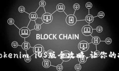 轻松下载：Tokenim iOS版全攻略，让你的投资更轻松