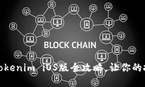 轻松下载:Tokenim iOS版全攻略,让你的投资更轻松!