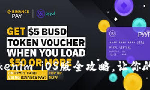 轻松下载:Tokenim iOS版全攻略,让你的投资更轻松!