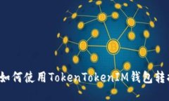 轻松转账：如何使用TokenTokenIM钱包转换其他货币