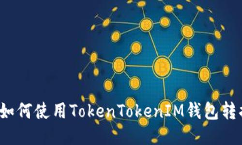 轻松转账:如何使用TokenTokenIM钱包转换其他货币