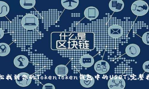 轻松找到你的TokenToken钱包中的USDT:完整指南
