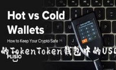 轻松找到你的TokenToken钱包中的USDT：完整指南