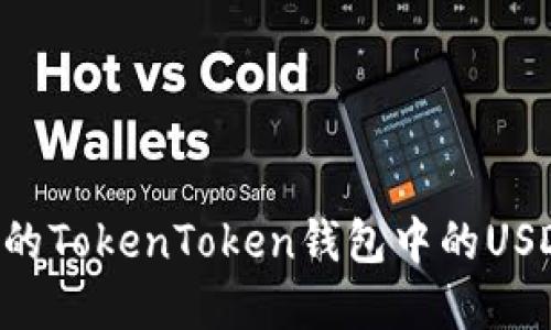 轻松找到你的TokenToken钱包中的USDT:完整指南