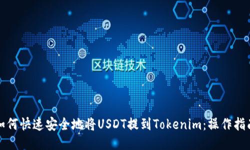 如何快速安全地将USDT提到Tokenim:操作指南